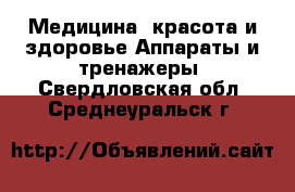 Медицина, красота и здоровье Аппараты и тренажеры. Свердловская обл.,Среднеуральск г.